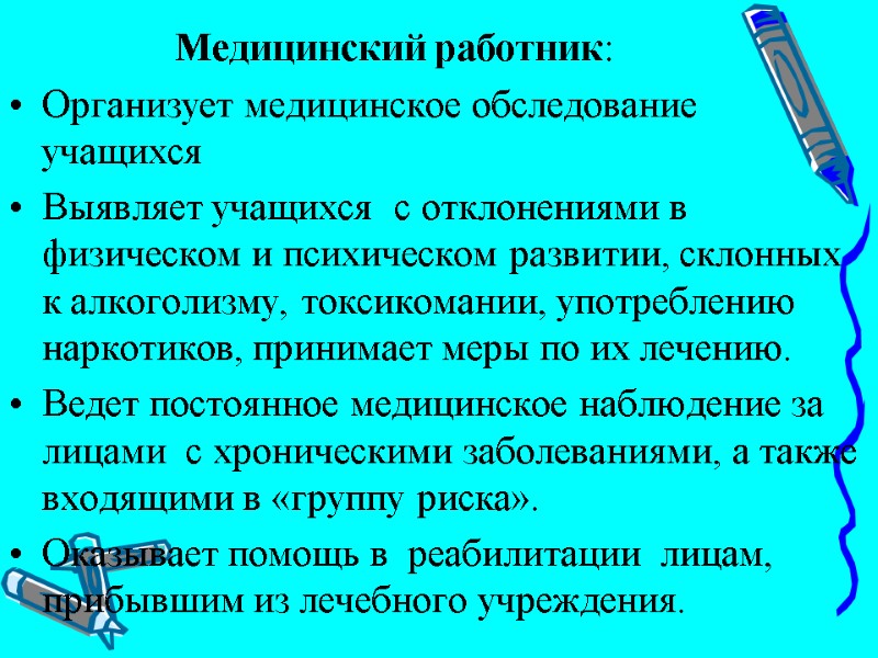 Медицинский работник: Организует медицинское обследование учащихся  Выявляет учащихся  с отклонениями в физическом